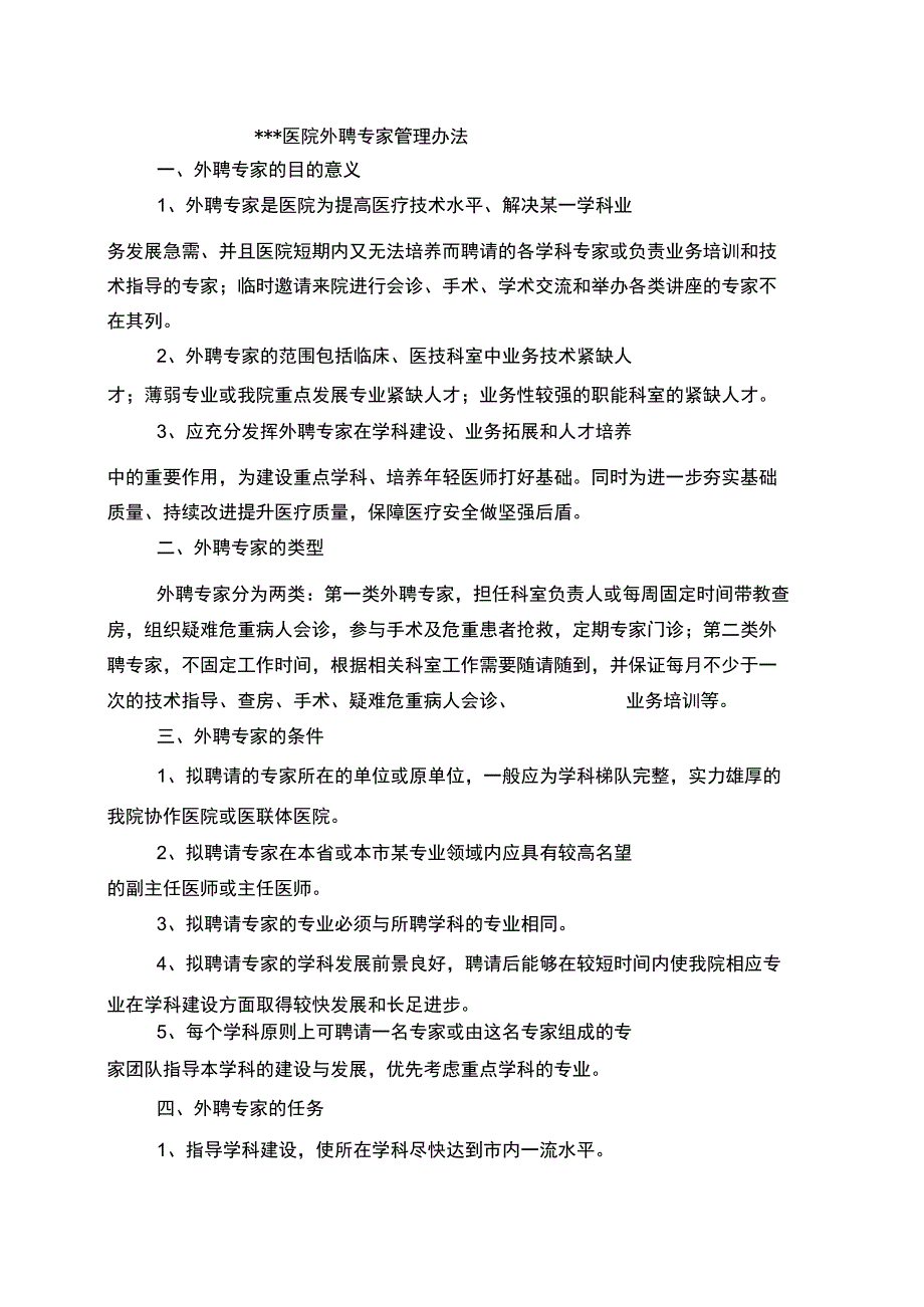 医院外聘专家管理办法-(5074).docx_第1页