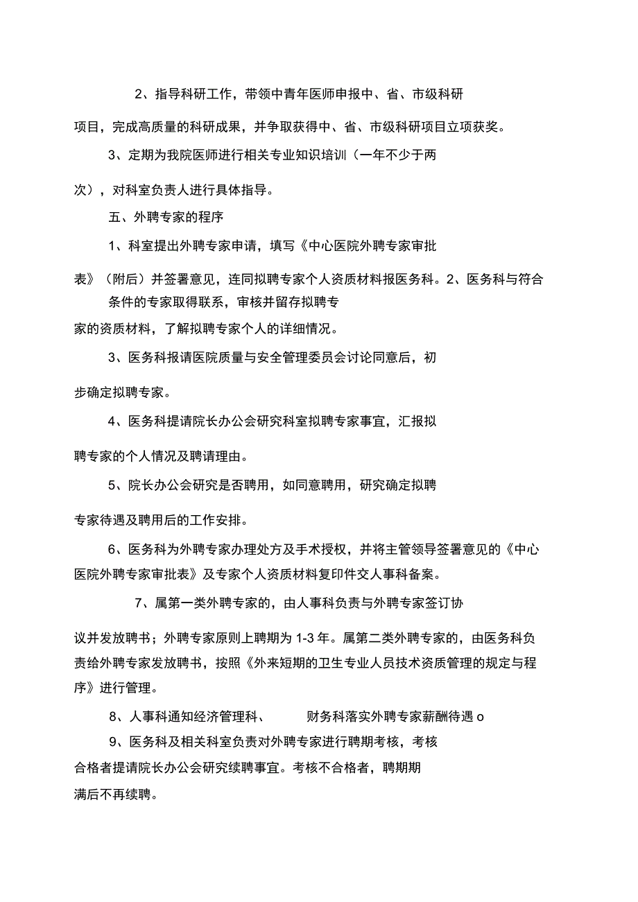 医院外聘专家管理办法-(5074).docx_第2页