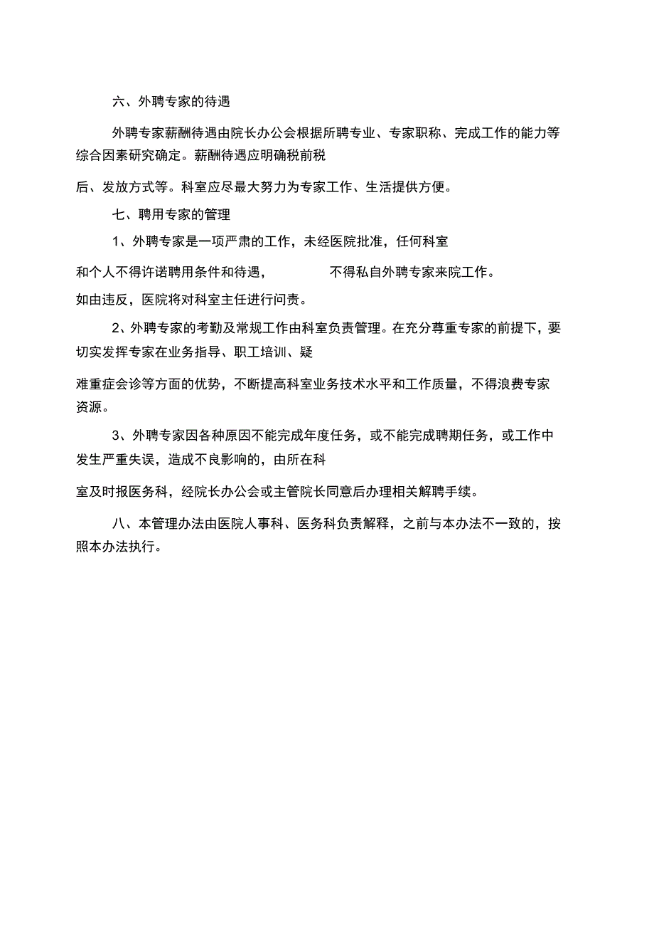 医院外聘专家管理办法-(5074).docx_第3页