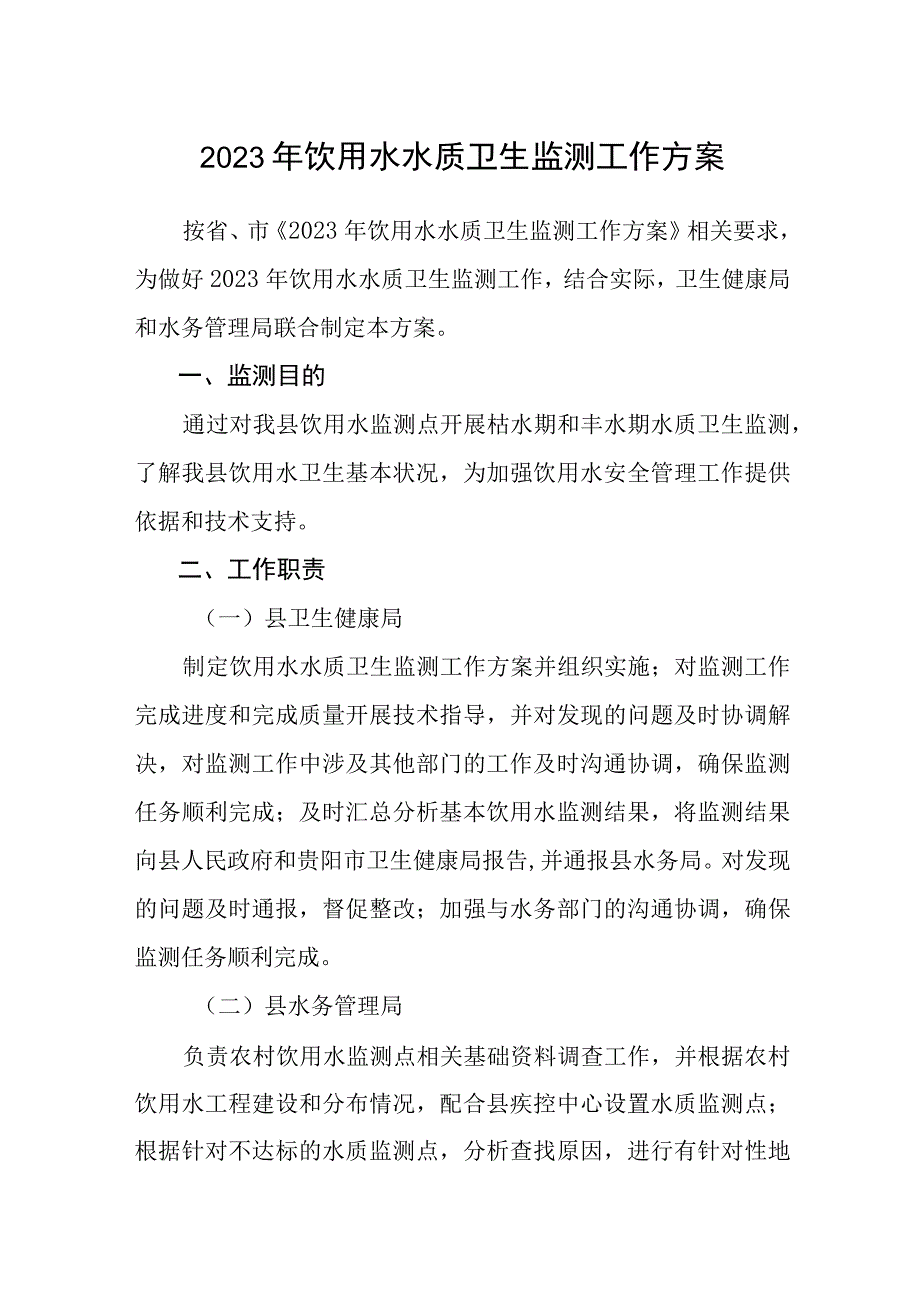 2023年饮用水水质卫生监测工作方案.docx_第1页