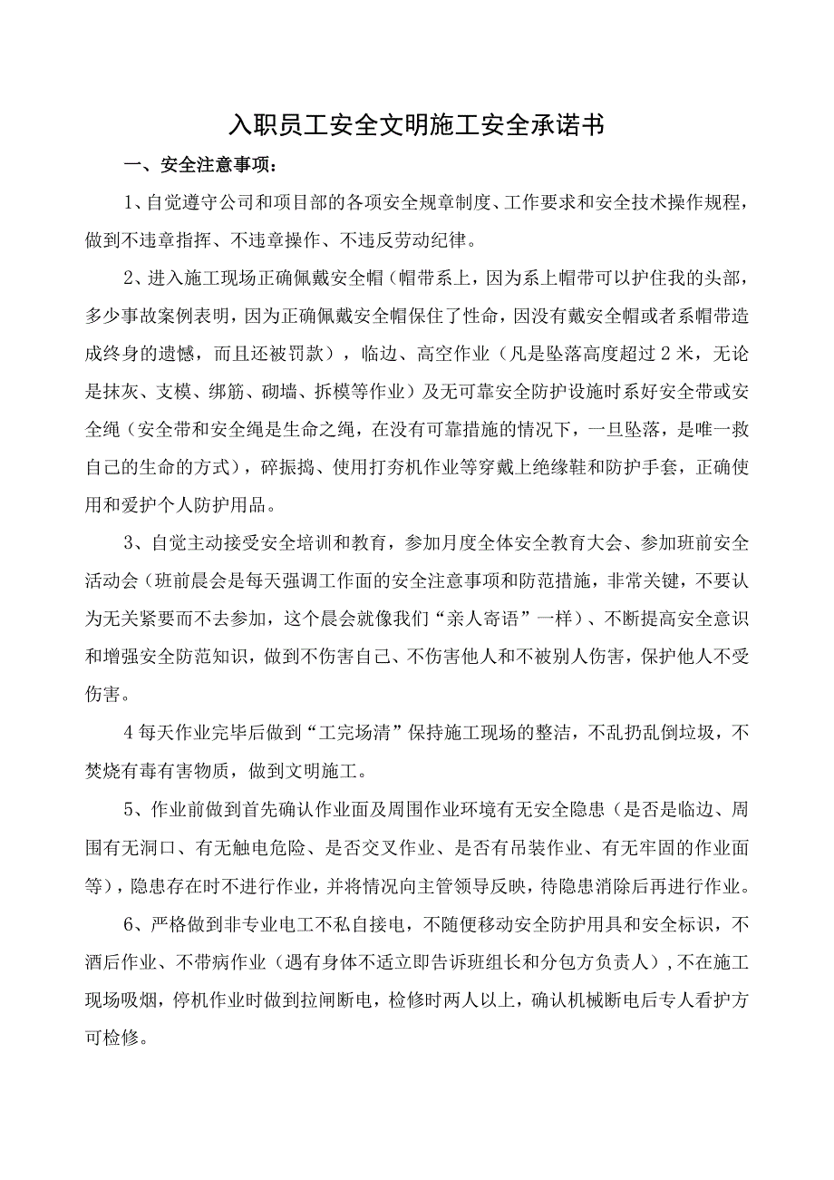 入职员工安全文明施工安全承诺书.docx_第1页