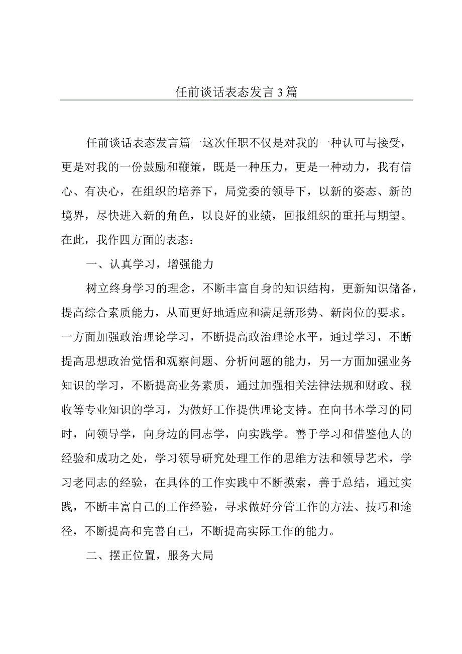 任前谈话表态发言3篇.docx_第1页