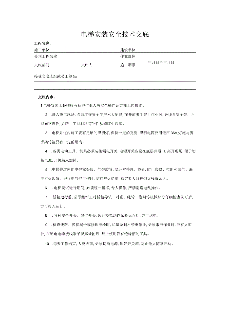 建筑工程技术交底：电梯安装安全技术交底.docx_第1页