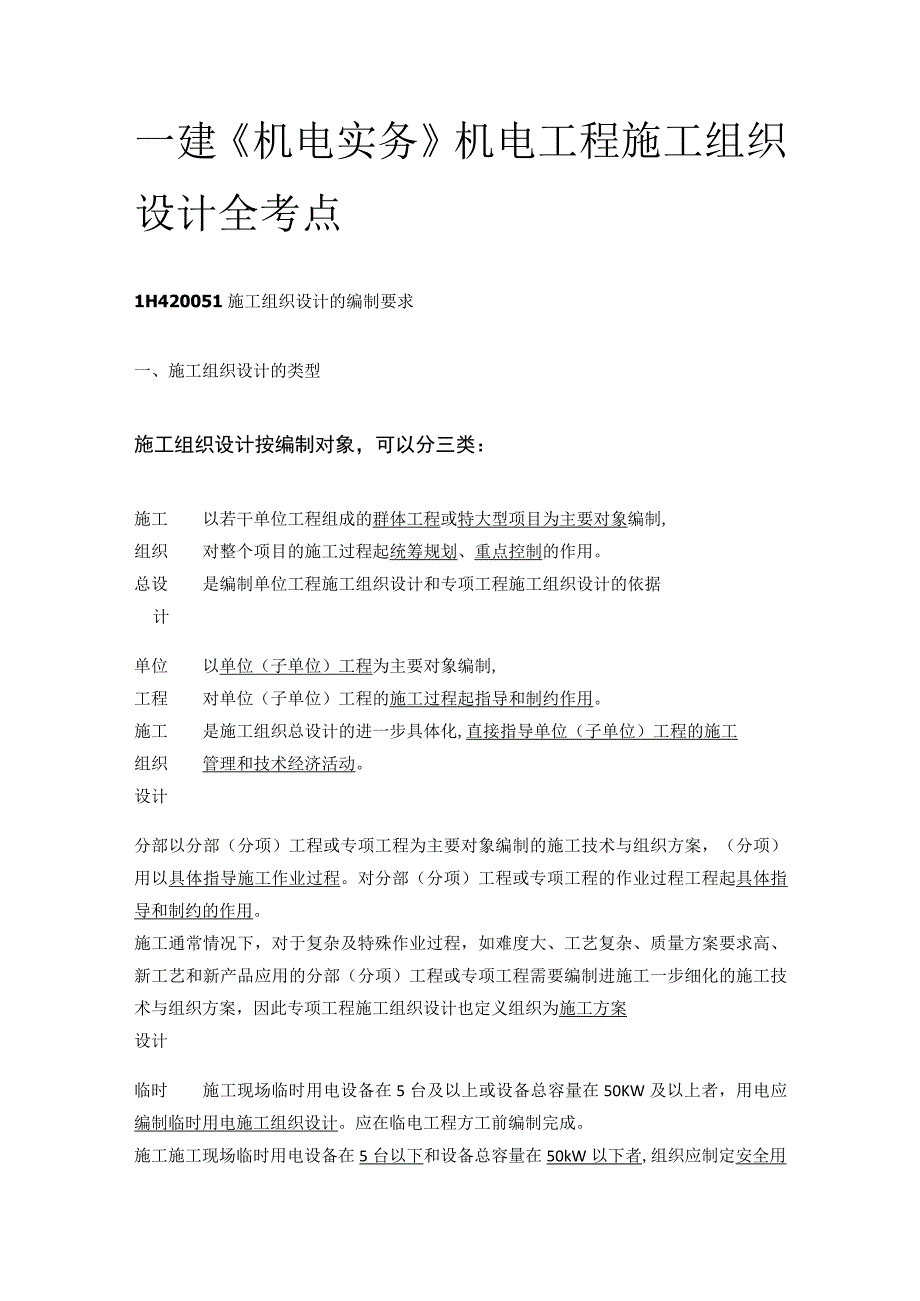 一建《机电实务》机电工程施工组织设计全考点.docx_第1页