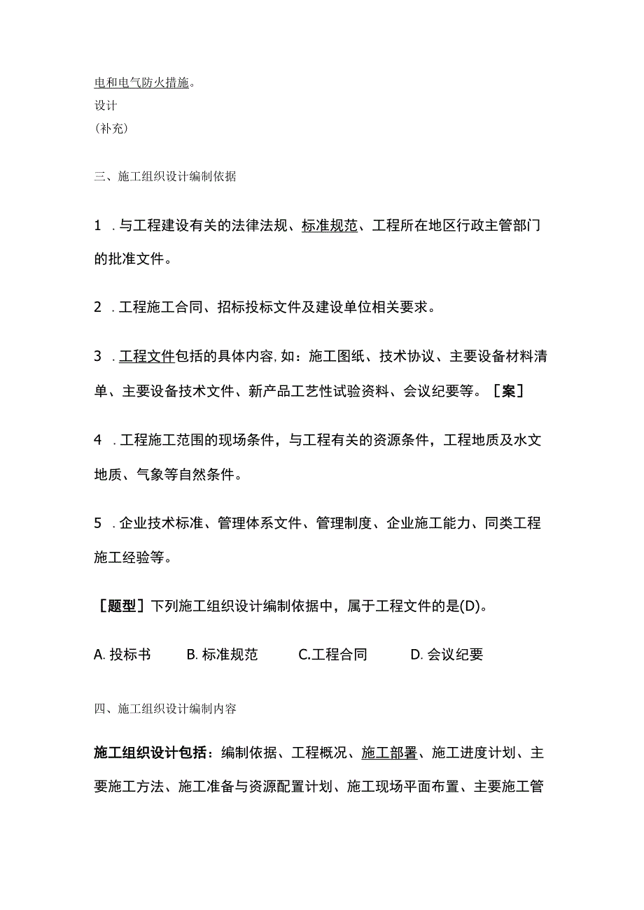 一建《机电实务》机电工程施工组织设计全考点.docx_第2页