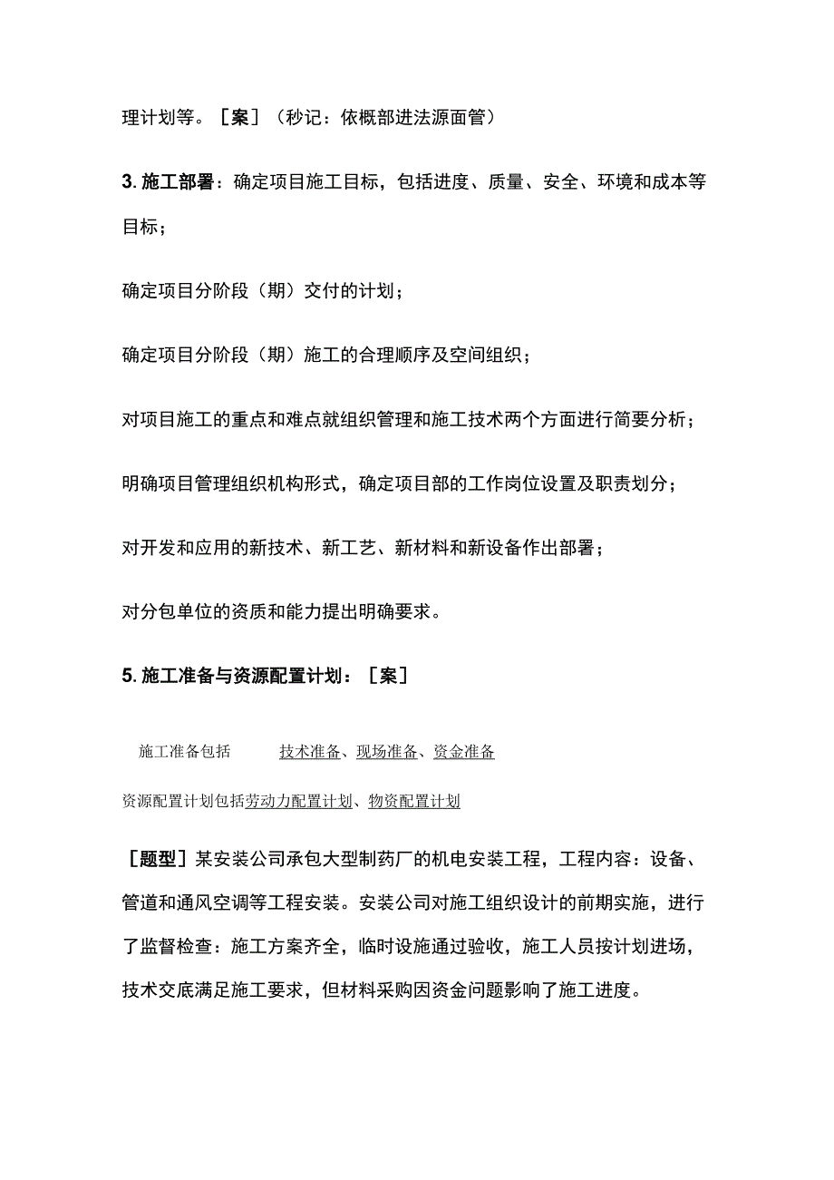 一建《机电实务》机电工程施工组织设计全考点.docx_第3页