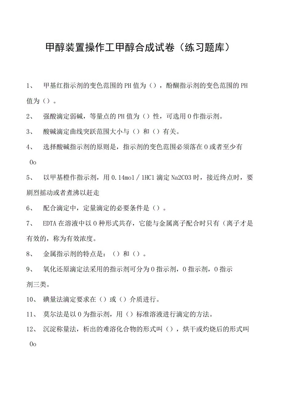 甲醇装置操作工甲醇合成试卷(练习题库)_1.docx_第1页