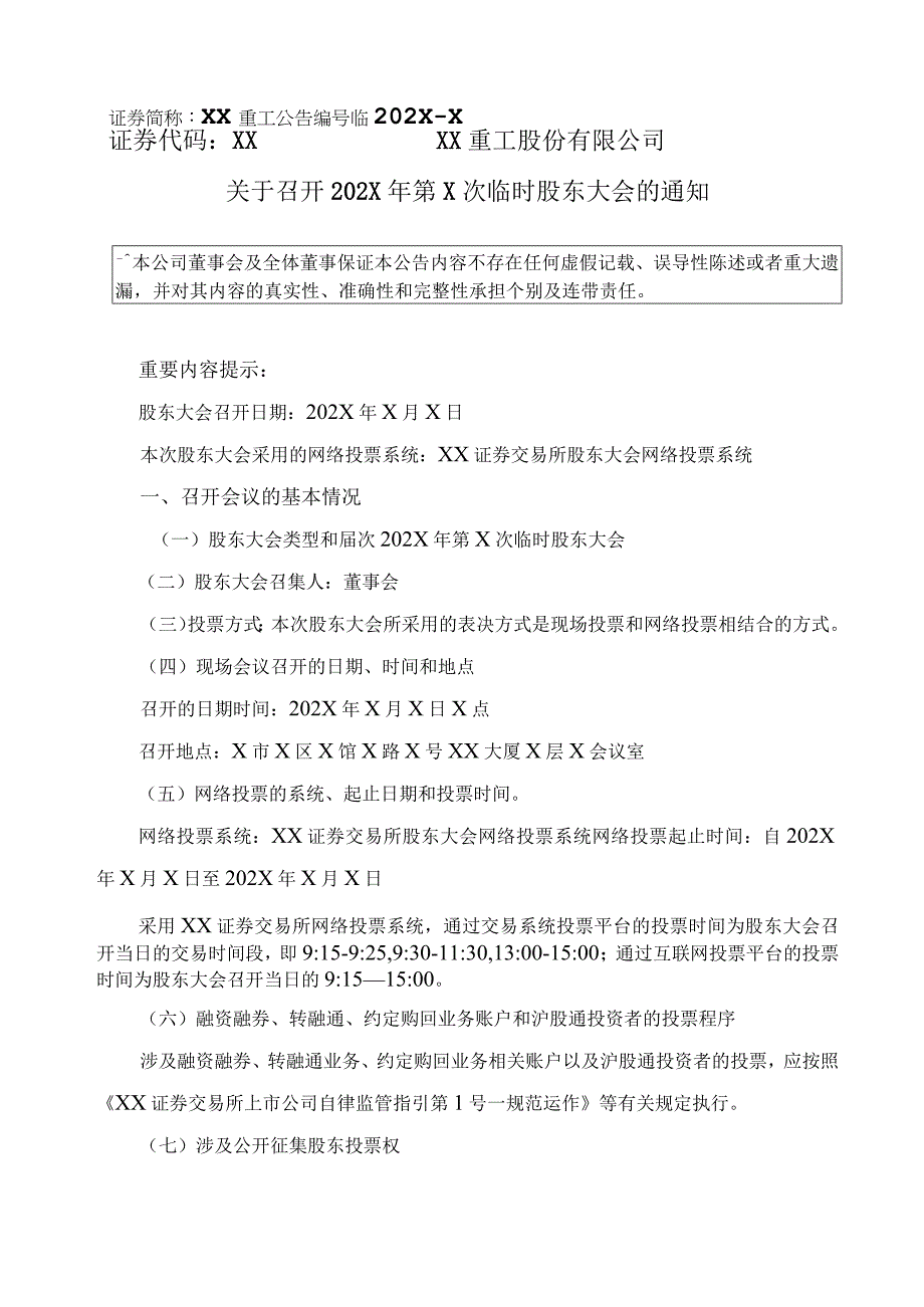 XX重工股份有限公司关于召开202X年第X次临时股东大会的通知.docx_第1页