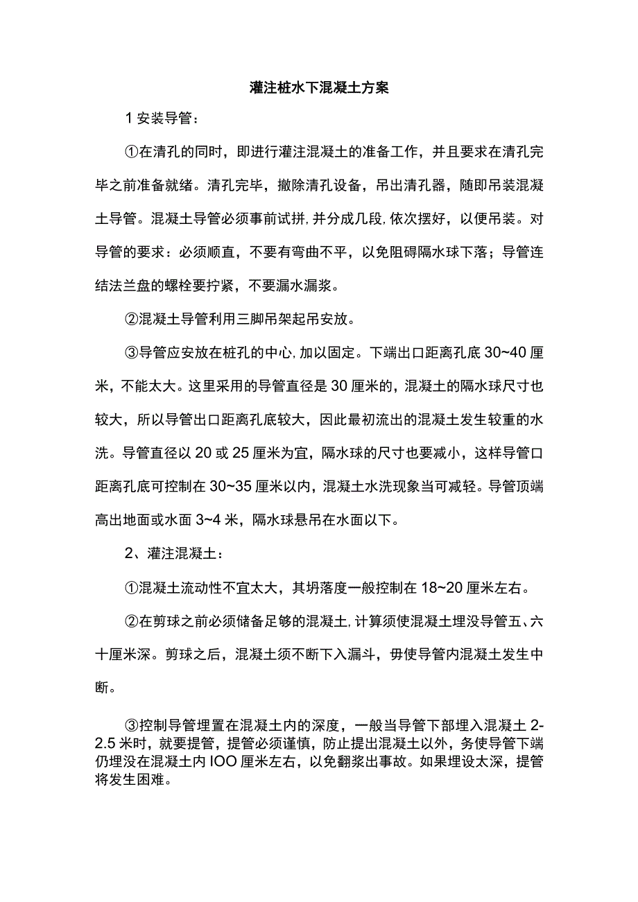 灌注桩水下混凝土方案.docx_第1页