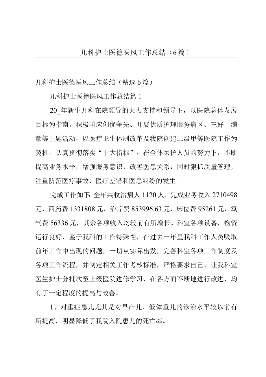 儿科护士医德医风工作总结（6篇）.docx_第1页