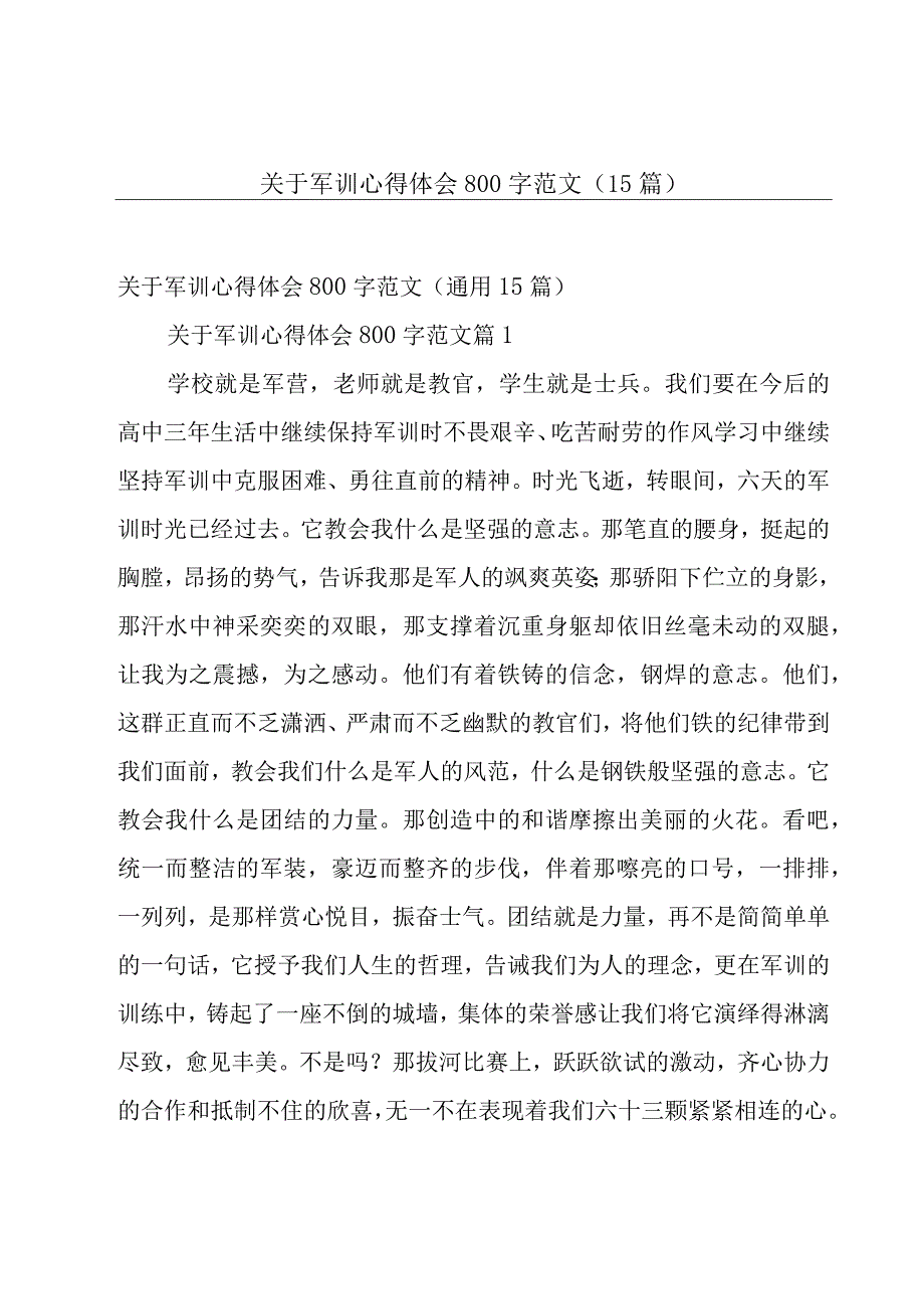 关于军训心得体会800字范文（15篇）.docx_第1页