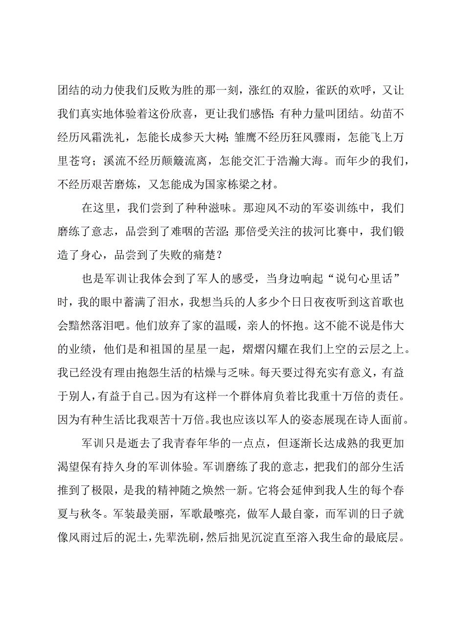 关于军训心得体会800字范文（15篇）.docx_第2页