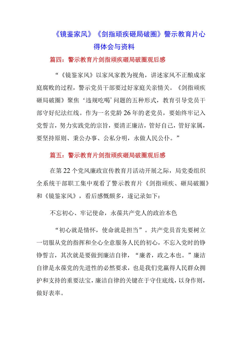 基层干部学习警示教育片《剑指顽疾 砸局破圈》《镜鉴家风》心得体会感言（三篇）.docx_第1页