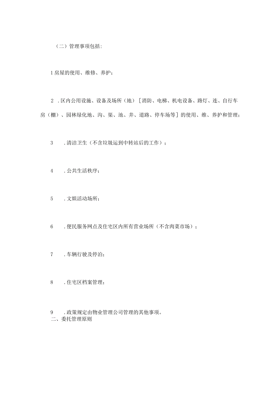 建设工程合同：物业委托管理合同（供住宅区）.docx_第2页