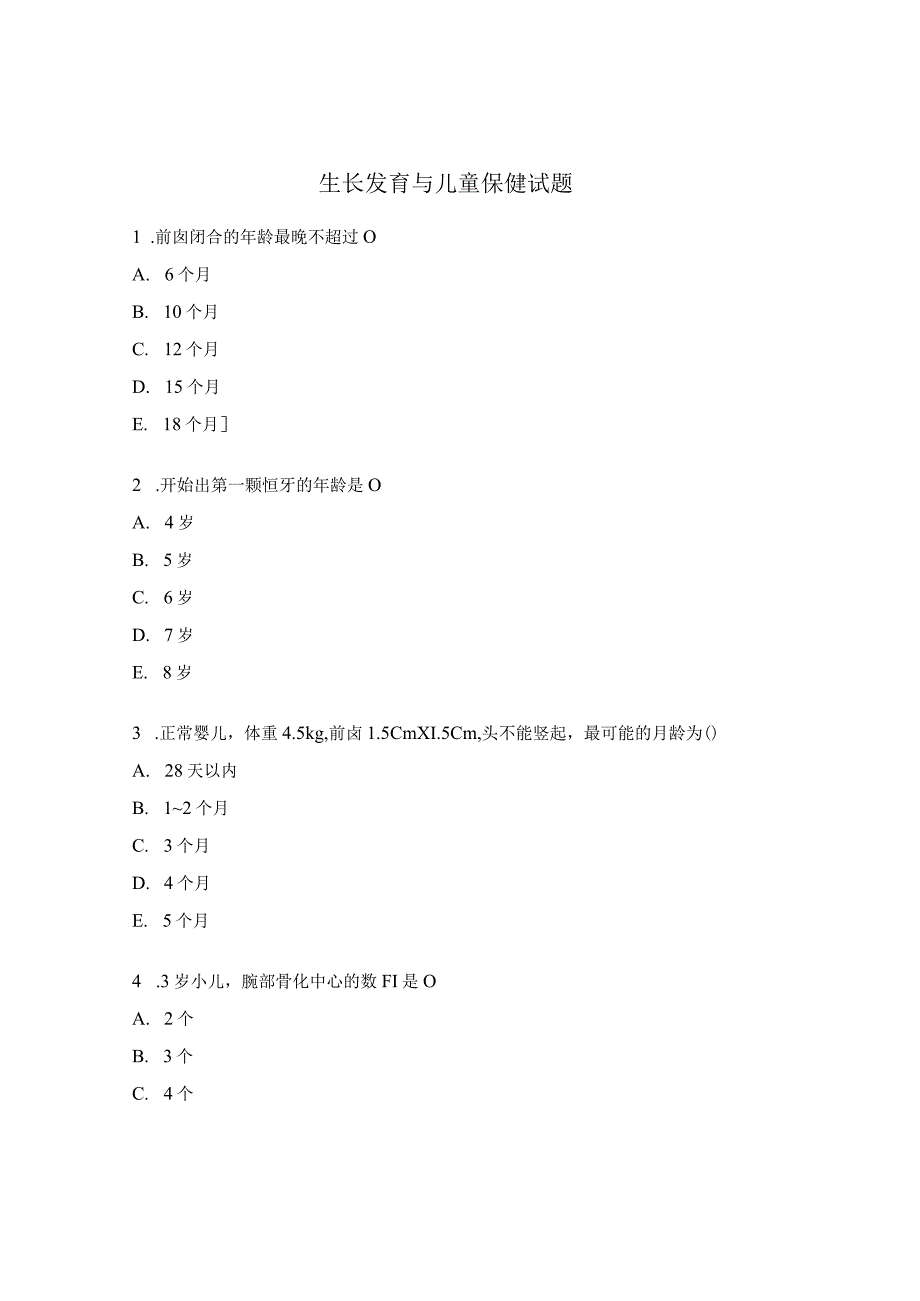 生长发育与儿童保健试题.docx_第1页