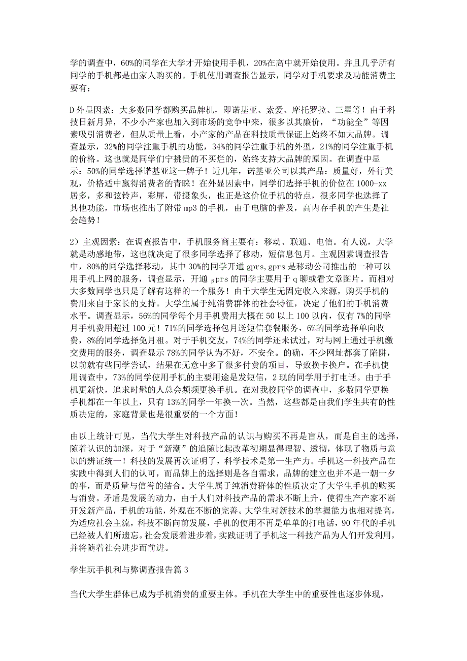 学生玩手机利与弊调查报告7篇.docx_第3页