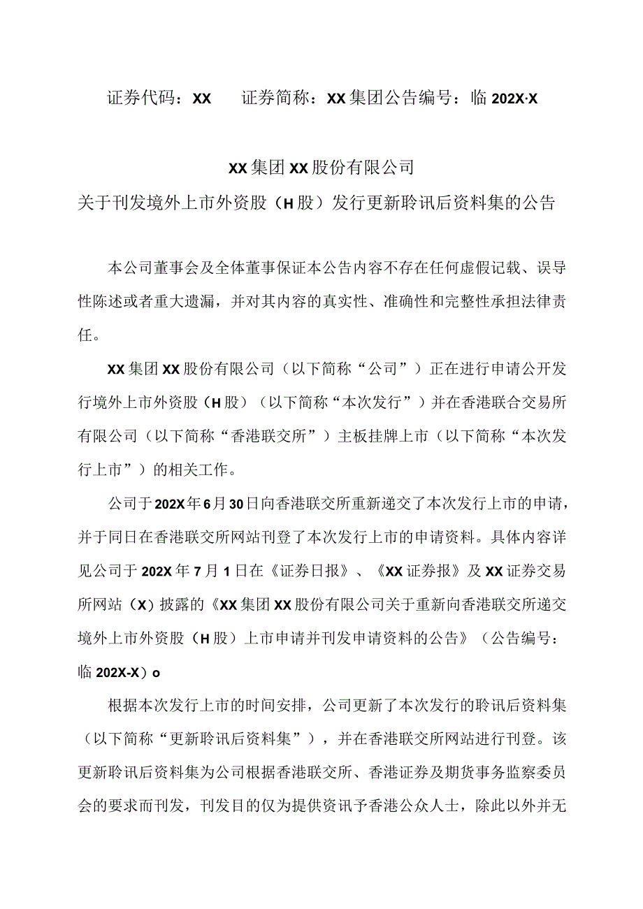 XX集团XX股份有限公司关于刊发境外上市外资股（H股）发行更新聆讯后资料集的公告.docx_第1页