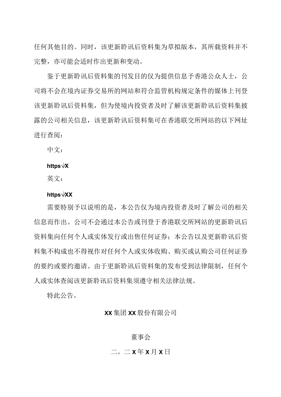 XX集团XX股份有限公司关于刊发境外上市外资股（H股）发行更新聆讯后资料集的公告.docx_第2页