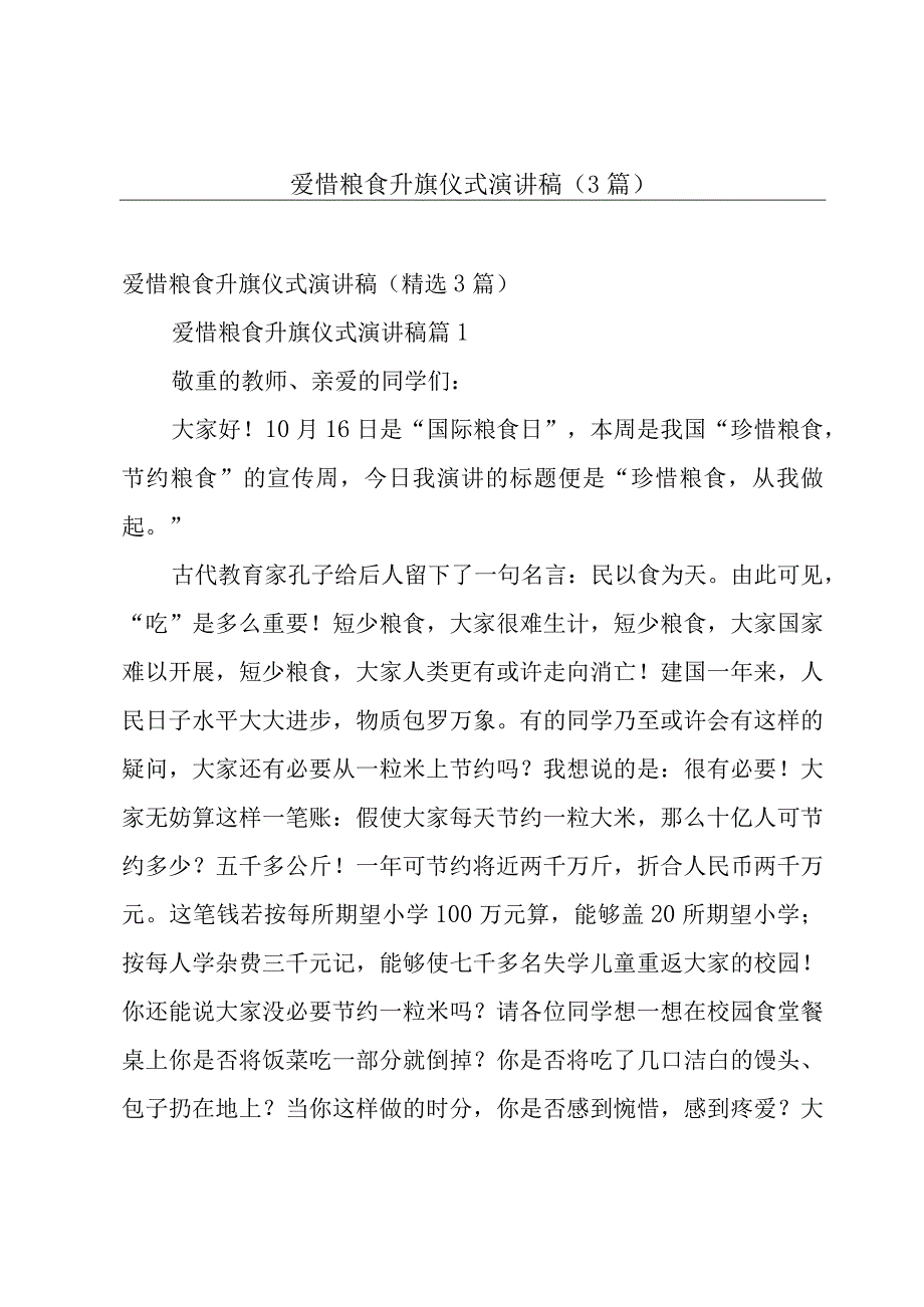 爱惜粮食升旗仪式演讲稿（3篇）.docx_第1页