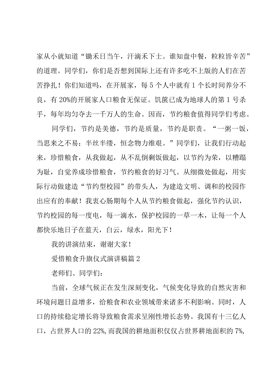 爱惜粮食升旗仪式演讲稿（3篇）.docx_第2页