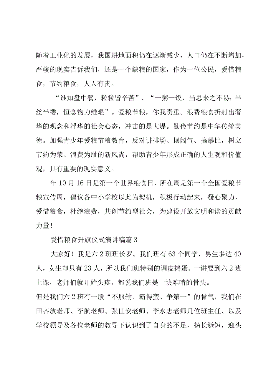 爱惜粮食升旗仪式演讲稿（3篇）.docx_第3页