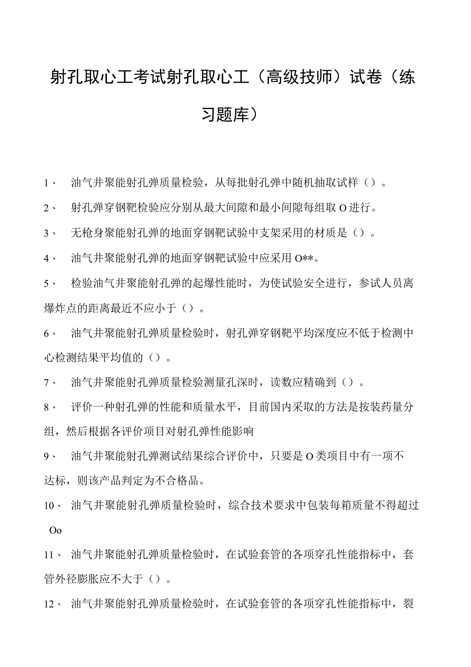 射孔取心工考试射孔取心工（高级技师）试卷(练习题库).docx_第1页