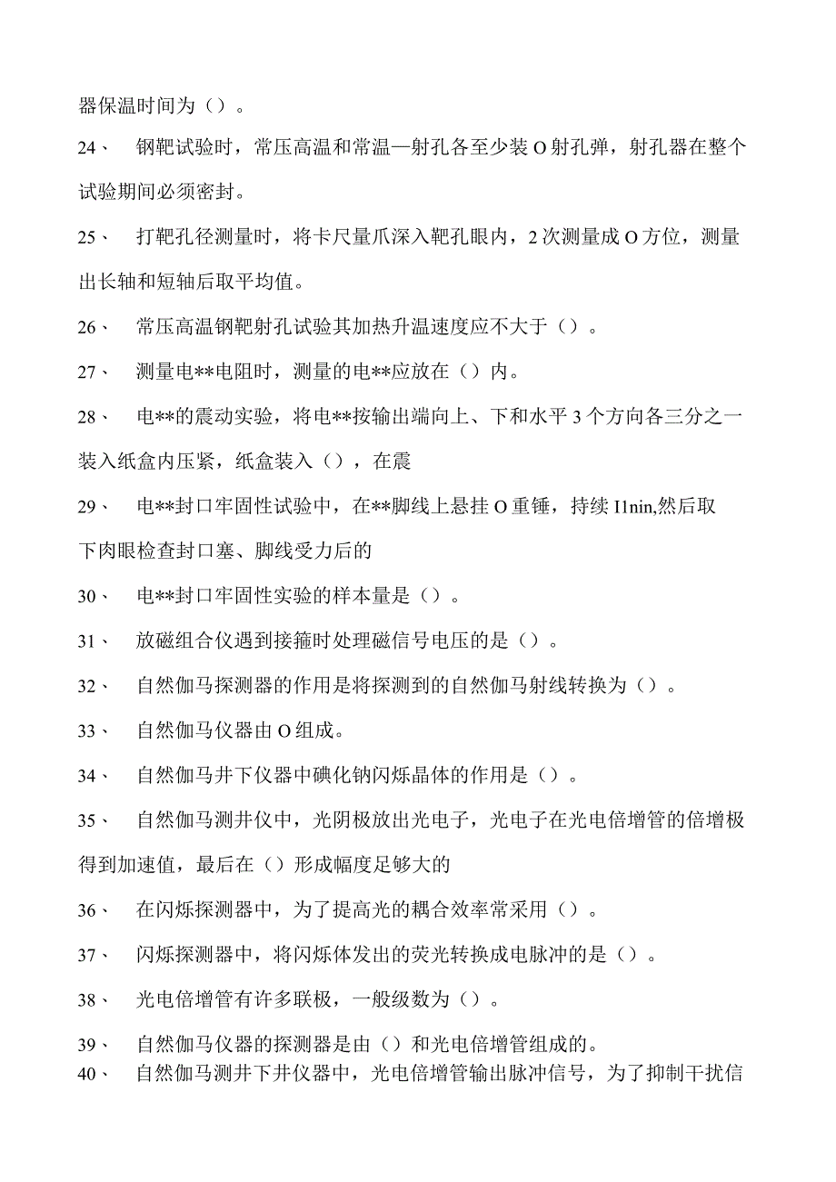 射孔取心工考试射孔取心工（高级技师）试卷(练习题库).docx_第3页