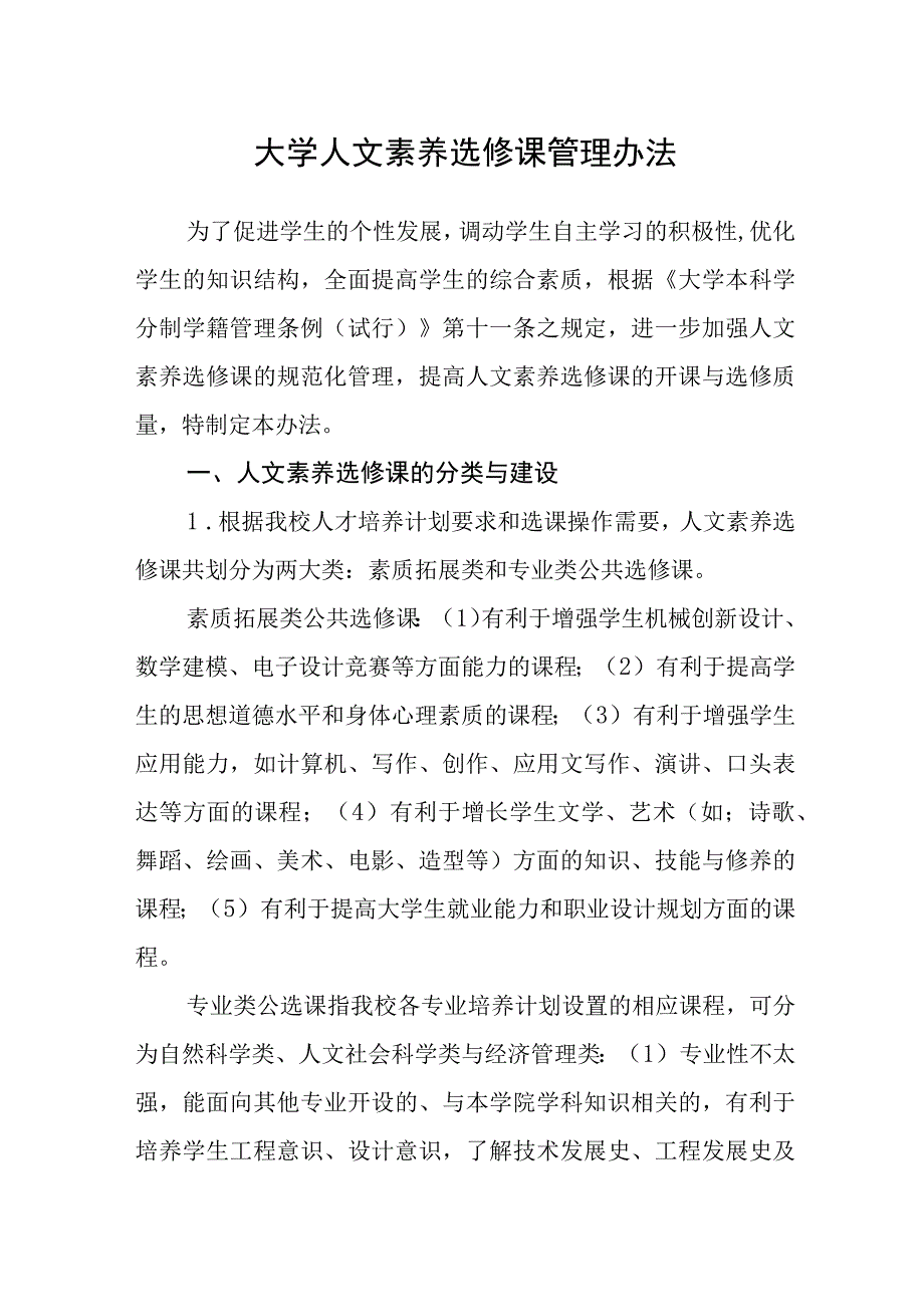 大学人文素养选修课管理办法.docx_第1页