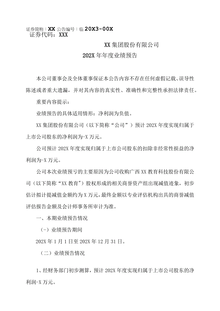 XX集团股份有限公司202X年年度业绩预告.docx_第1页