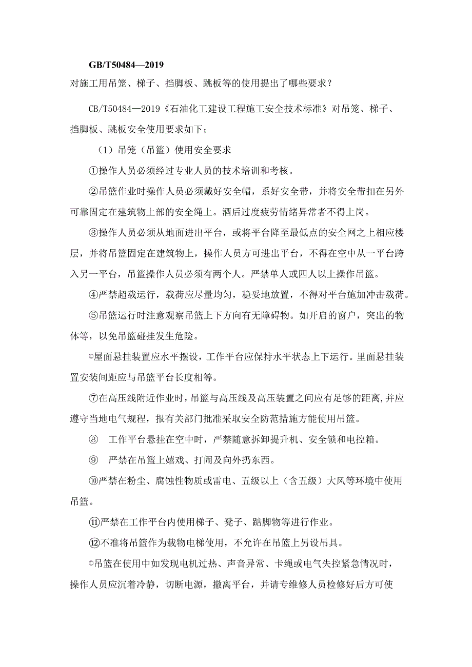 GBT50484.2019对施工用吊笼、梯子、挡脚板、跳板等的使用提出了哪些要求？.docx_第1页