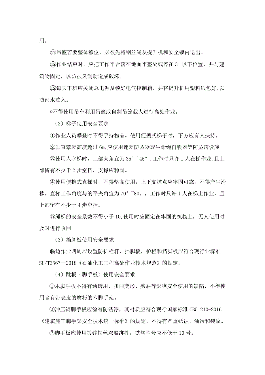 GBT50484.2019对施工用吊笼、梯子、挡脚板、跳板等的使用提出了哪些要求？.docx_第2页