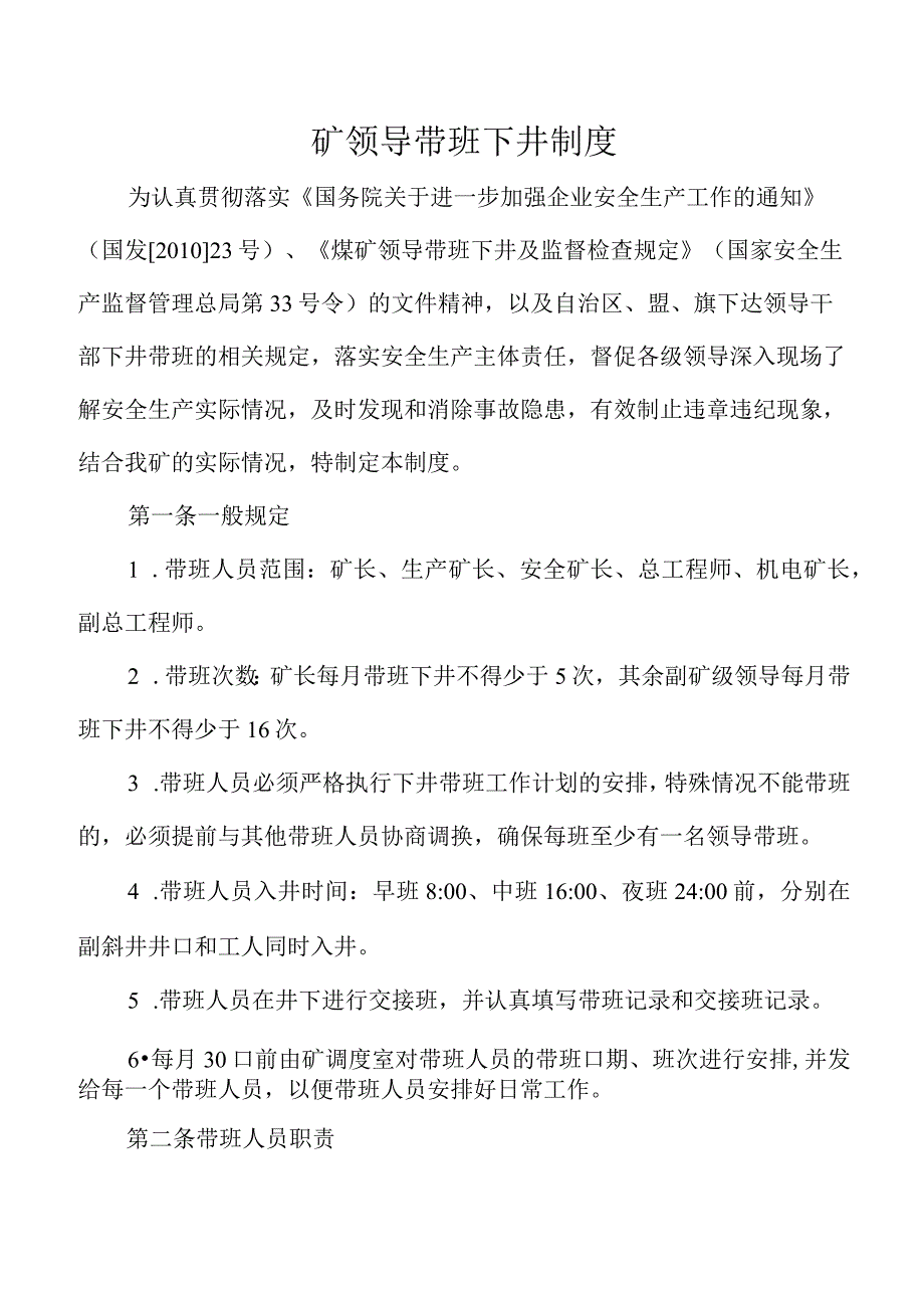 矿领导带班下井制度.docx_第1页