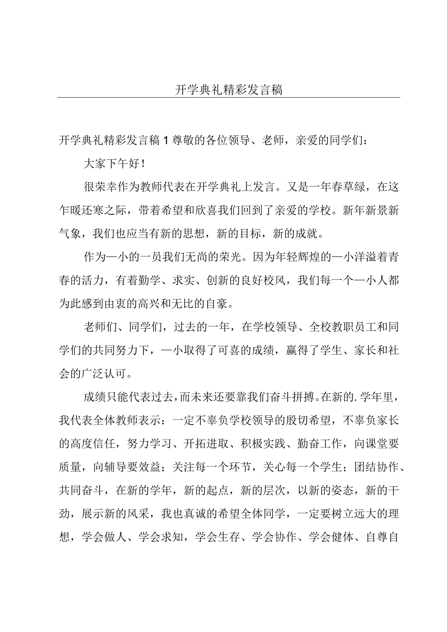 开学典礼精彩发言稿.docx_第1页