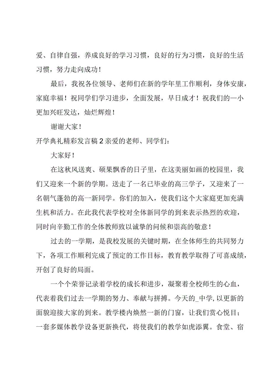 开学典礼精彩发言稿.docx_第2页