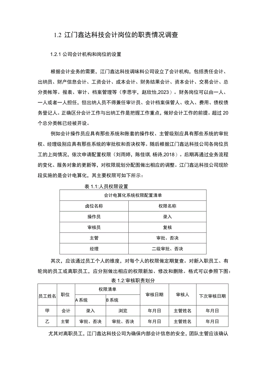 【2023《公司会计岗位的职责设计—以江门鑫达科技调味料公司为例》6400字】.docx_第2页