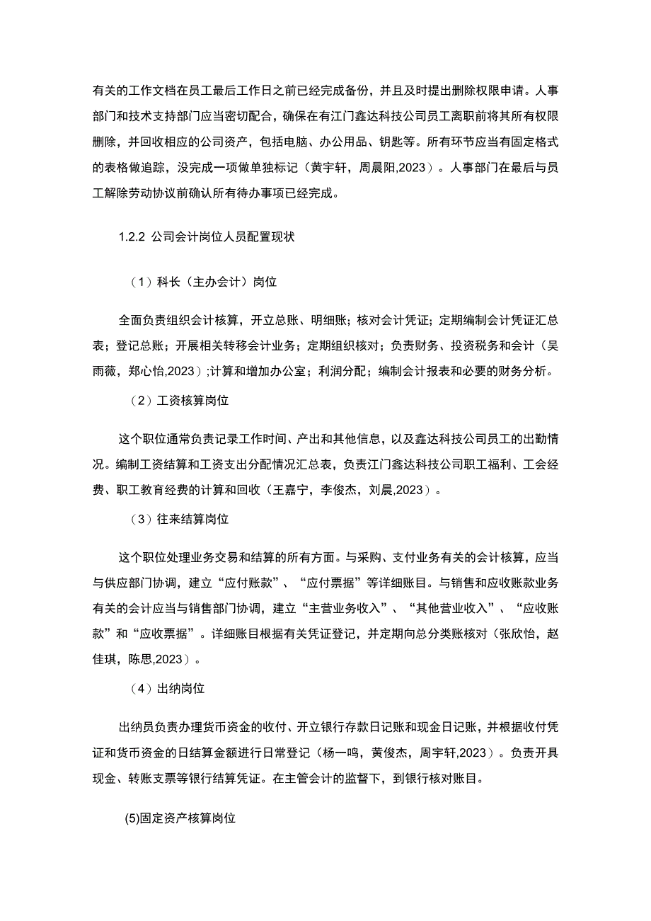 【2023《公司会计岗位的职责设计—以江门鑫达科技调味料公司为例》6400字】.docx_第3页