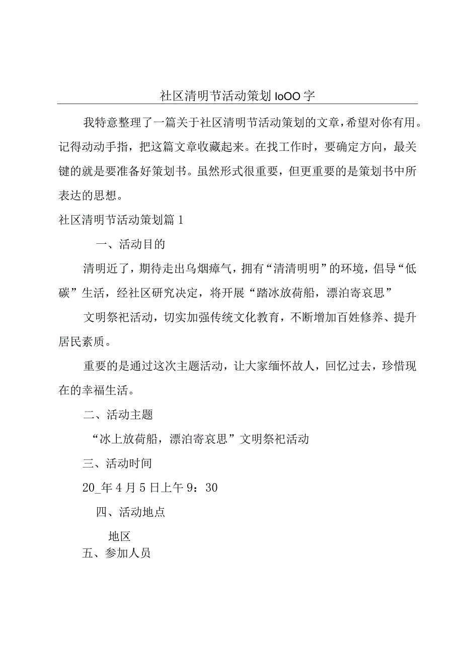 社区清明节活动策划1000字.docx_第1页