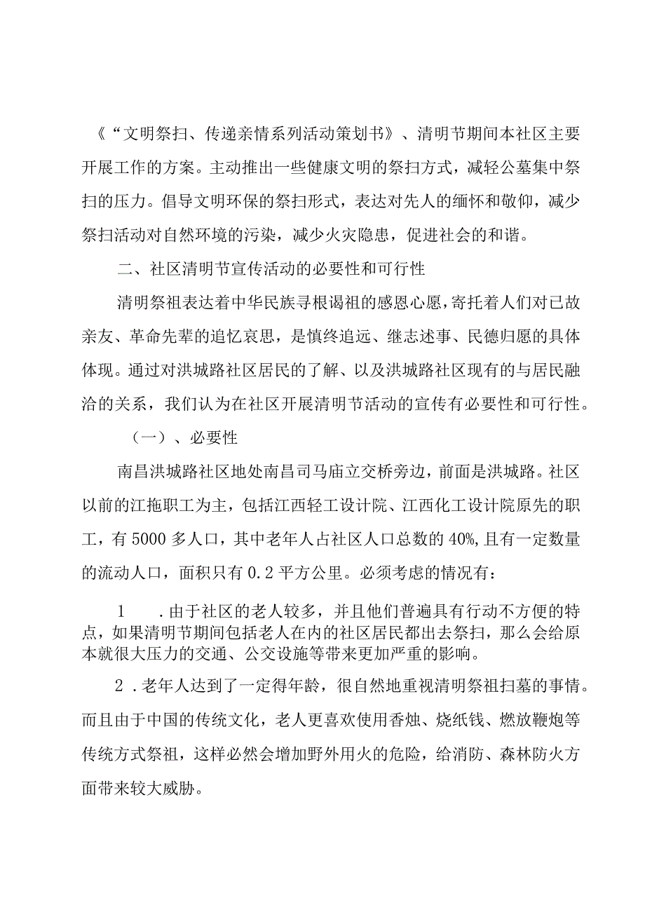 社区清明节活动策划1000字.docx_第3页