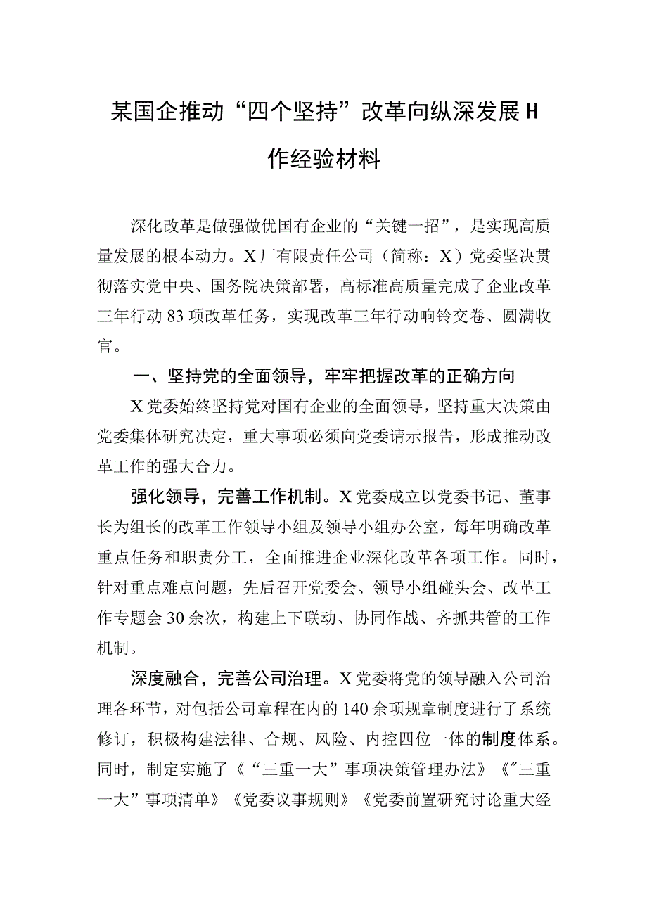 某国企推动“四个坚持”改革向纵深发展工作经验材料.docx_第1页