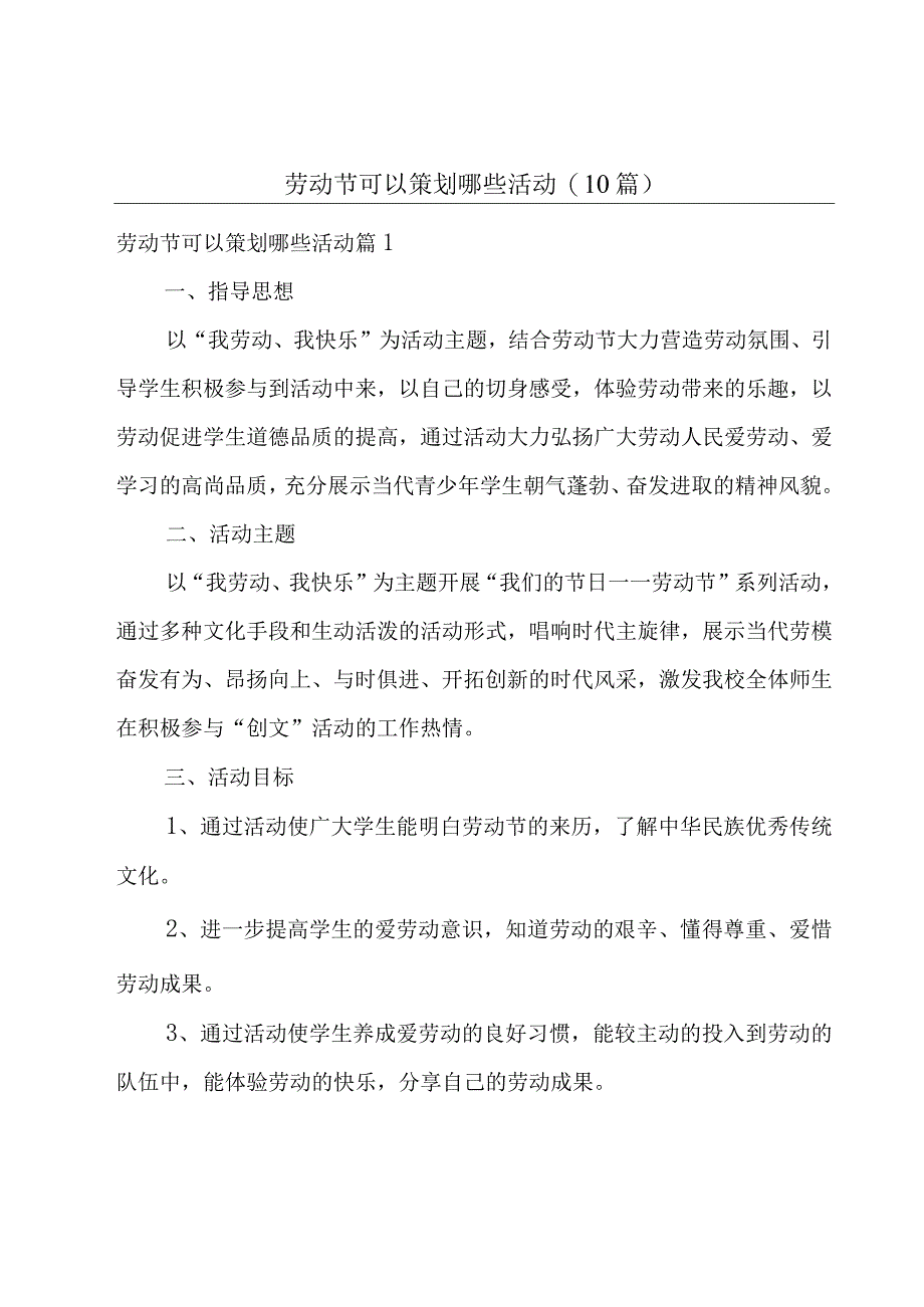 劳动节可以策划哪些活动(10篇).docx_第1页