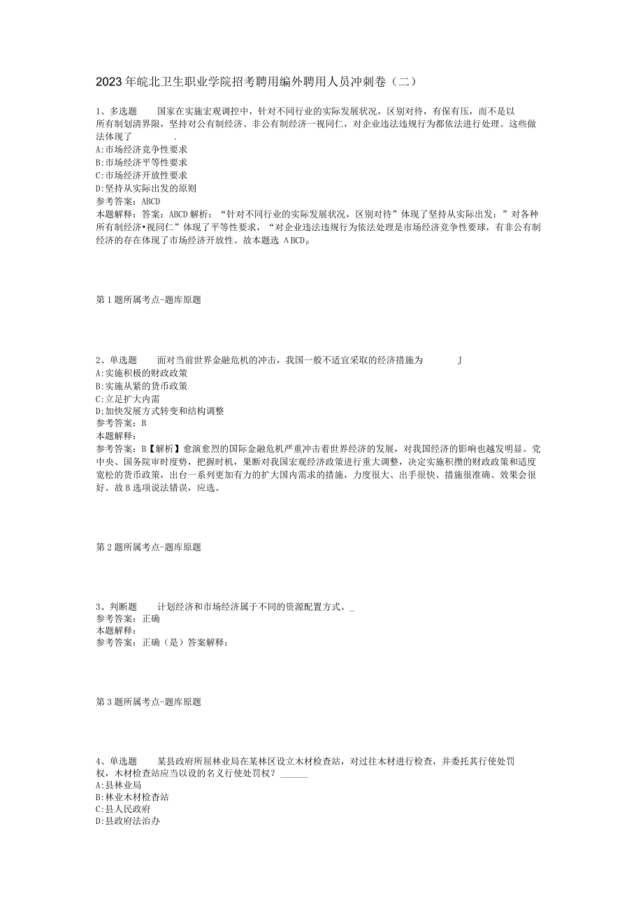 2023年皖北卫生职业学院招考聘用编外聘用人员冲刺卷(二).docx_第1页