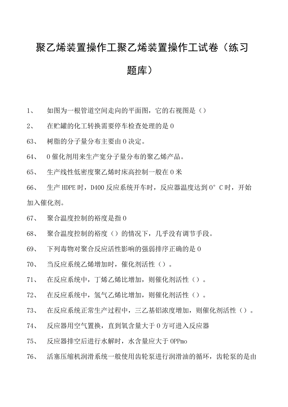 聚乙烯装置操作工聚乙烯装置操作工试卷(练习题库).docx_第1页