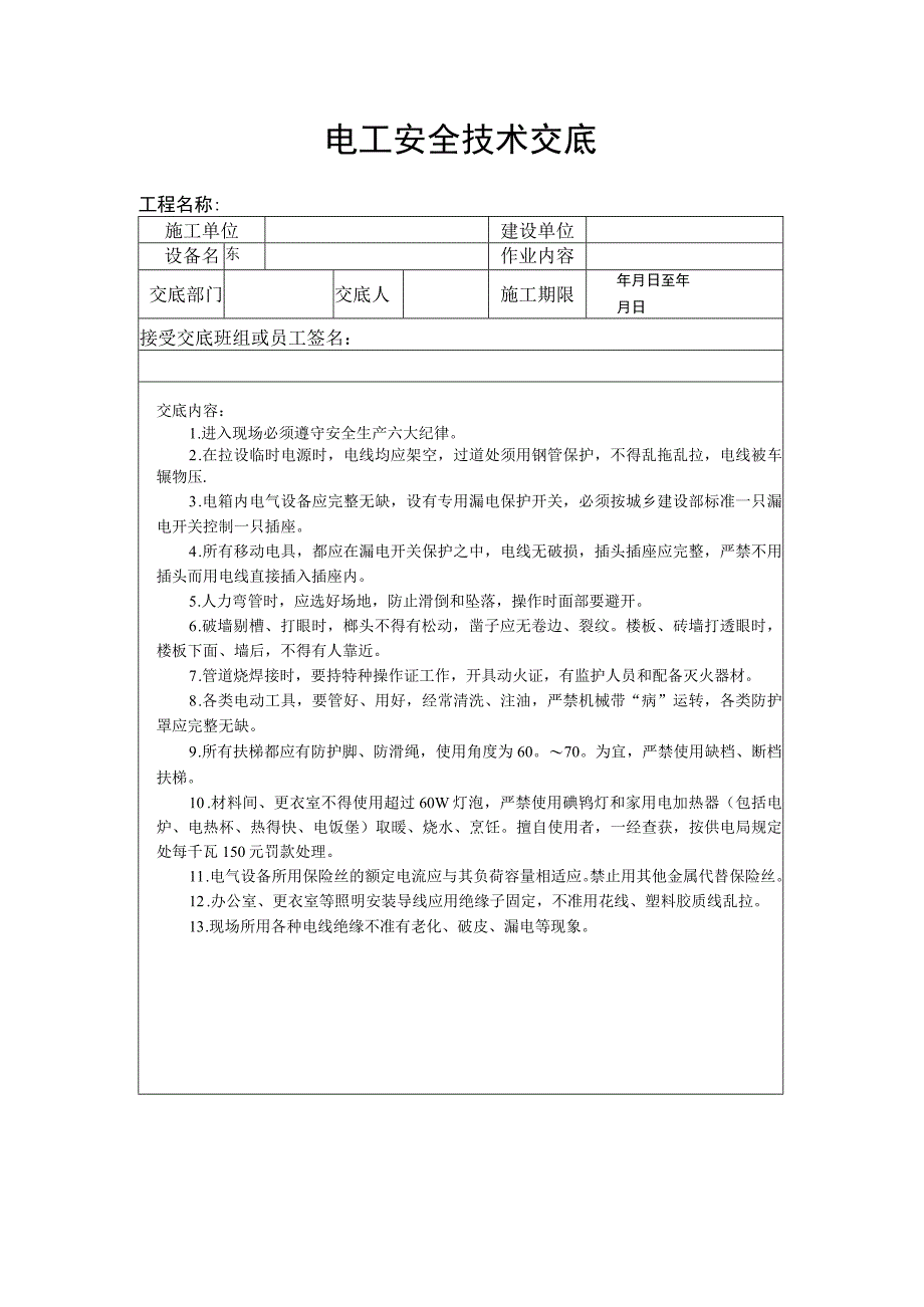 建筑工程技术交底：电工安全技术交底.docx_第1页