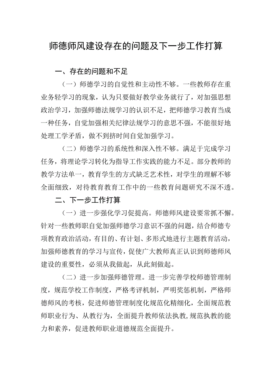 师德师风建设存在的问题及下一步工作打算.docx_第1页