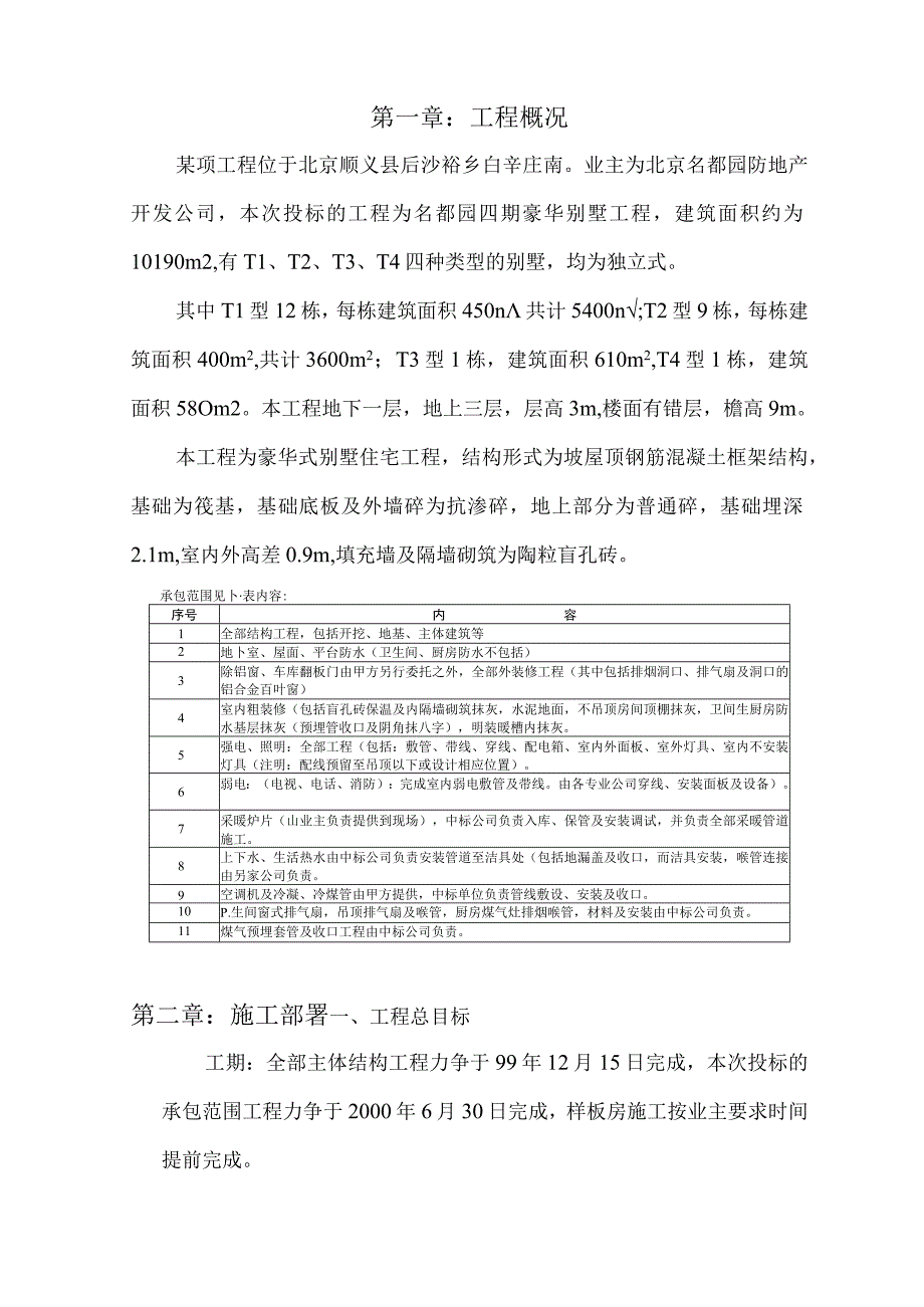 某名都园豪华别墅工程施工组织设计.docx_第3页