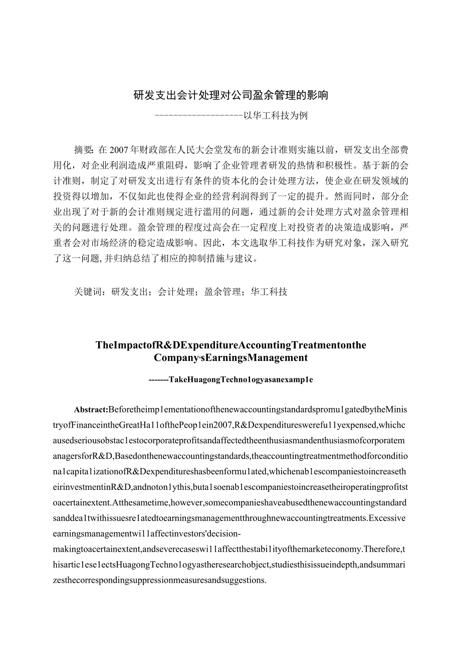 研发支出会计处理对企业盈余管理的影响—以华工科技为例 财务管理专业.docx_第1页