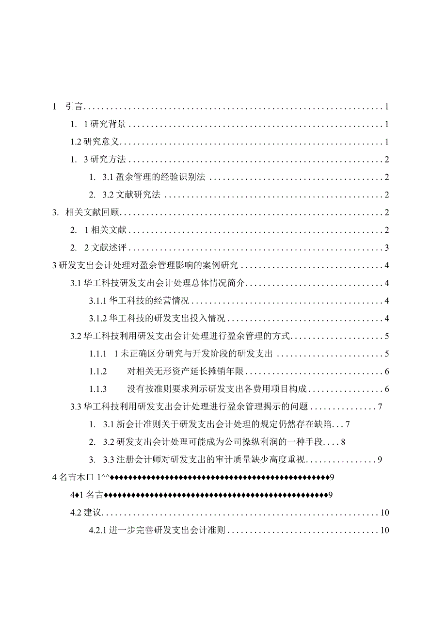 研发支出会计处理对企业盈余管理的影响—以华工科技为例 财务管理专业.docx_第3页