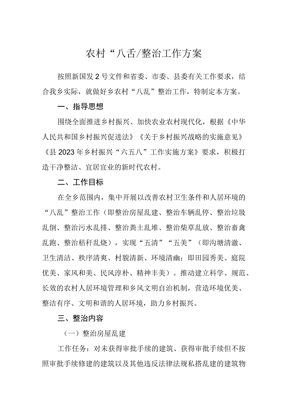 农村“八乱”整治工作方案.docx_第1页