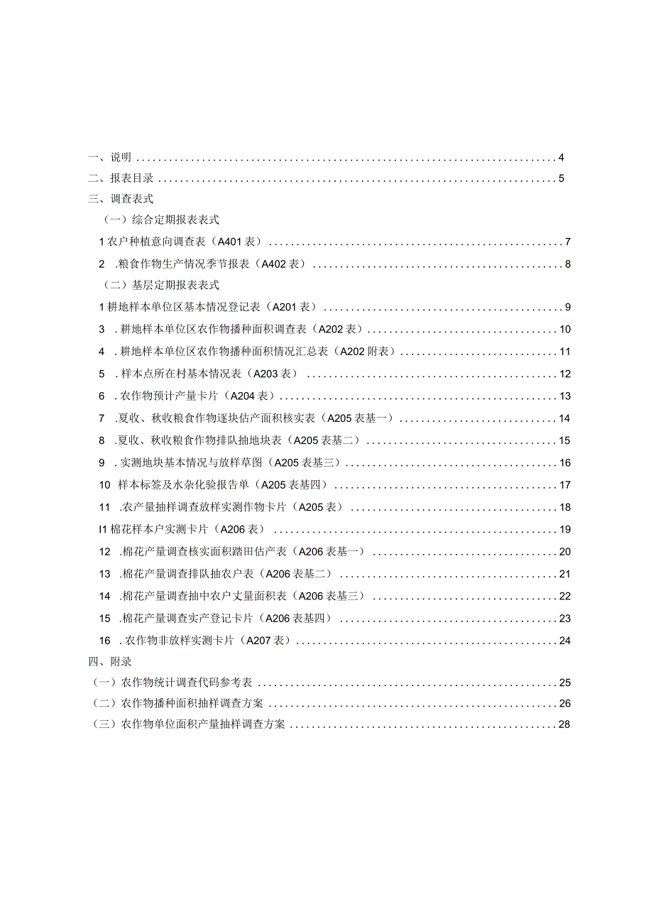 种植业抽样调查制度.docx_第2页