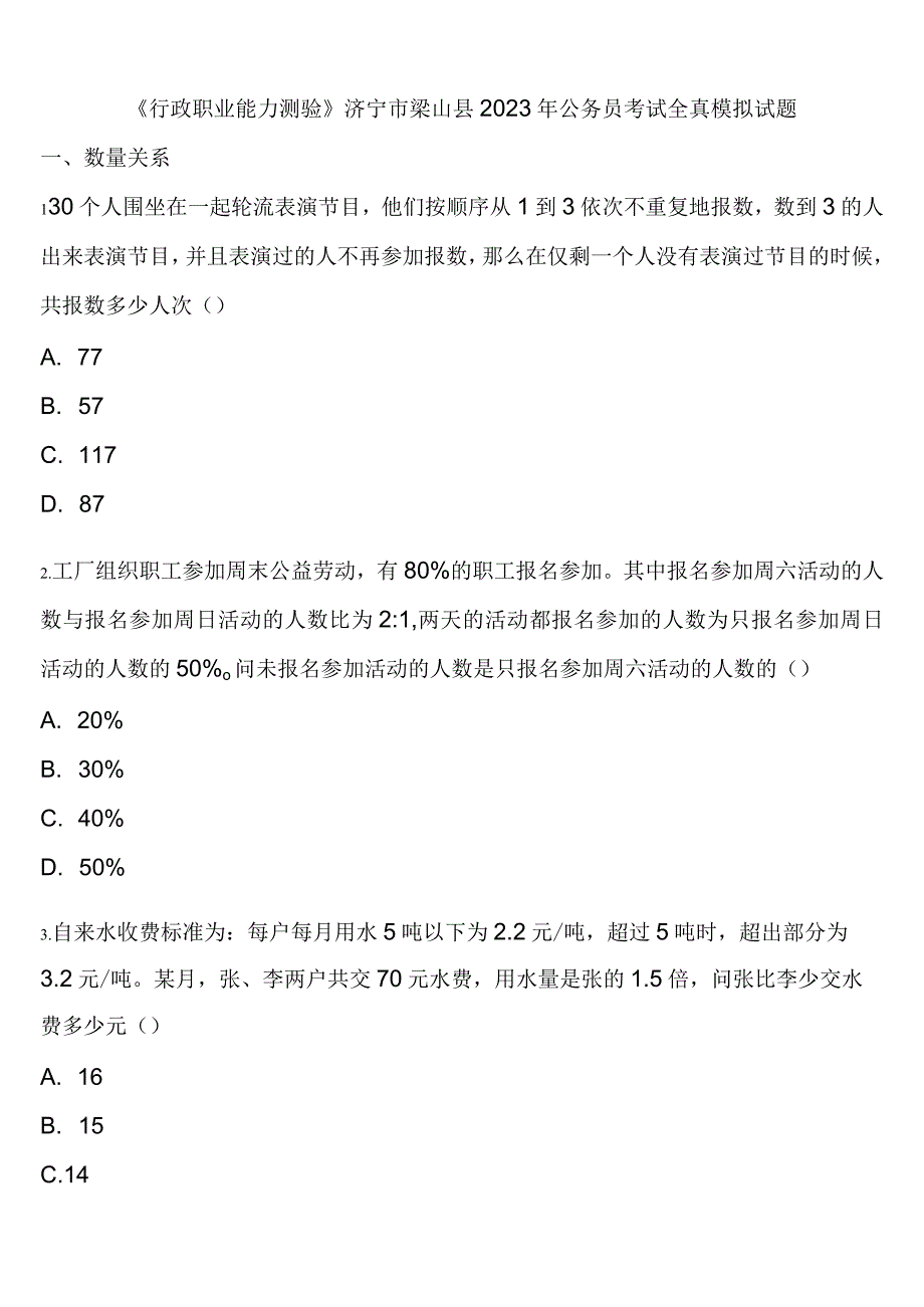 《行政职业能力测验》济宁市梁山县2023年公务员考试全真模拟试题含解析.docx_第1页